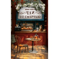 Чай со смертью. Э. Локсли