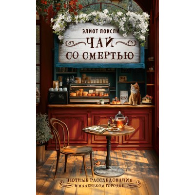 Чай со смертью. Э. Локсли