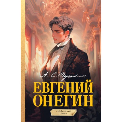 Евгений Онегин. Графический роман. Пушкин А.С.