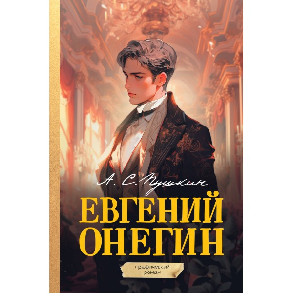 Евгений Онегин. Графический роман. Пушкин А.С.