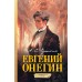 Евгений Онегин. Графический роман. Пушкин А.С.