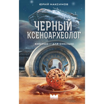 Черный ксеноархеолог. Ю. Максимов Черный ксеноархеолог. Ю. Максимов