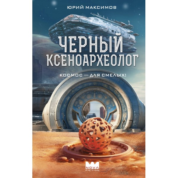 Черный ксеноархеолог. Ю. Максимов