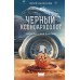 Черный ксеноархеолог. Ю. Максимов