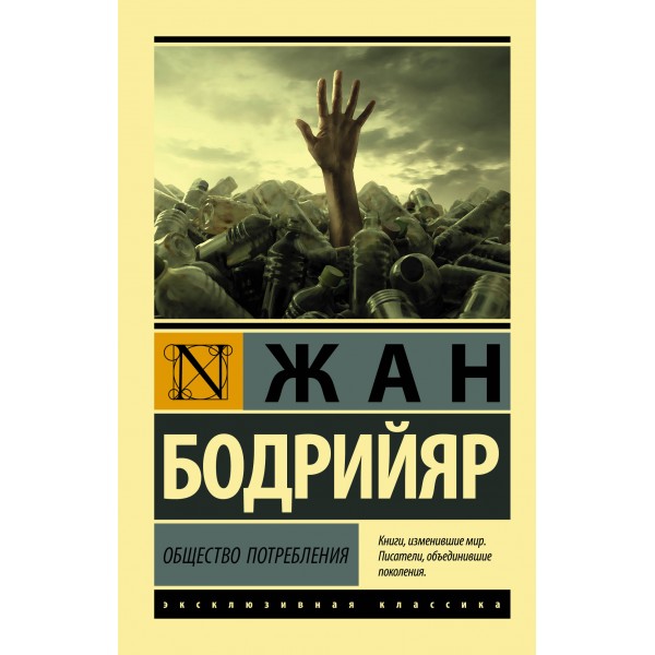 Общество потребления. Ж. Бодрийяр