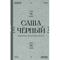 Здравствуй, Муза! Хочешь финик?. С. Черный Здравствуй, Муза! Хочешь финик?. С. Черный