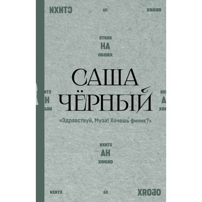 Здравствуй, Муза! Хочешь финик?. С. Черный