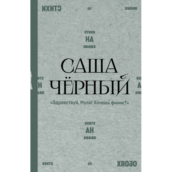 Здравствуй, Муза! Хочешь финик?. С. Черный