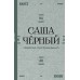 Здравствуй, Муза! Хочешь финик?. С. Черный