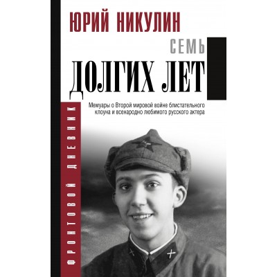 Семь долгих лет. Никулин Ю.В. Семь долгих лет. Никулин Ю.В.
