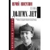 Семь долгих лет. Никулин Ю.В.