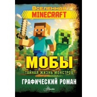 Мобы. Тайная жизнь монстров. Графический роман. Фрижель Мобы. Тайная жизнь монстров. Графический роман. Фрижель
