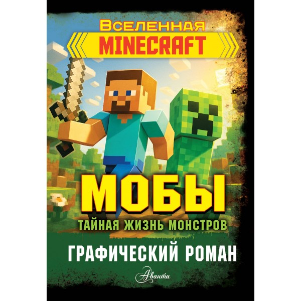 Мобы. Тайная жизнь монстров. Графический роман. Фрижель