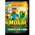 Мобы. Тайная жизнь монстров. Графический роман. Фрижель