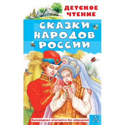 Сказки народов России. Сборник