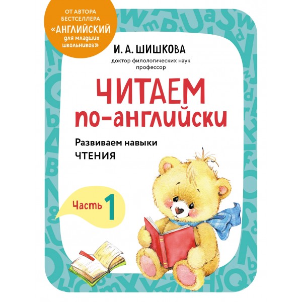 Читаем по-английски. Часть 1. 2026. Шишкова И.А. Эксмо
