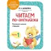 Читаем по-английски. Часть 1. 2026. Шишкова И.А. Эксмо