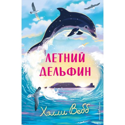 Летний дельфин. Х. Вебб Летний дельфин. Х. Вебб