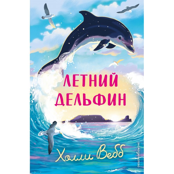 Летний дельфин. Х. Вебб