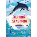 Летний дельфин. Х. Вебб