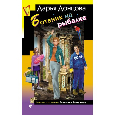 Ботаник на рыбалке. Донцова Д.А. Ботаник на рыбалке. Донцова Д.А.