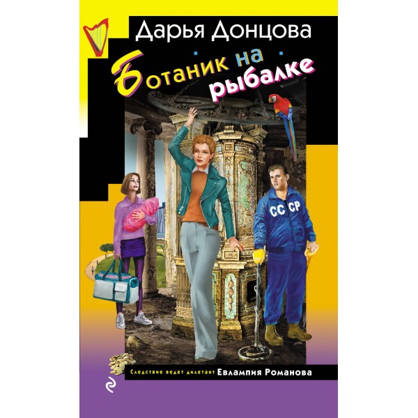 Ботаник на рыбалке. Донцова Д.А.