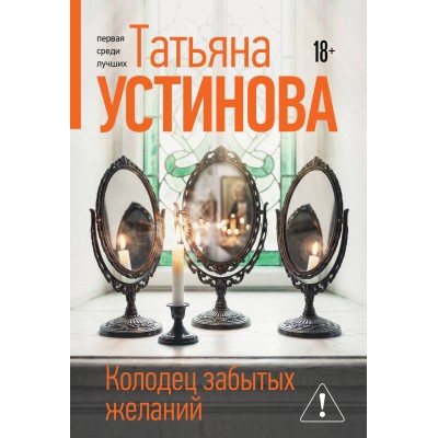 Колодец забытых желаний. Устинова Т.В.