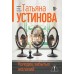Колодец забытых желаний. Устинова Т.В.