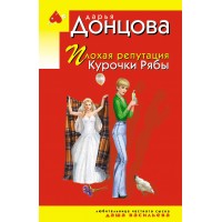 Плохая репутация Курочки Рябы. Донцова Д.А.