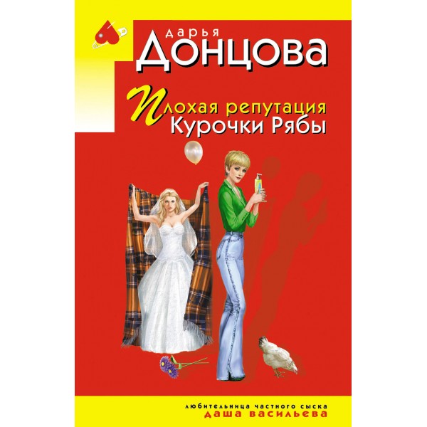 Плохая репутация Курочки Рябы. Донцова Д.А.