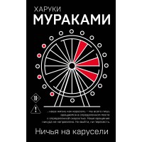 Ничья на карусели. Х. Мураками