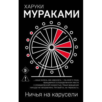 Ничья на карусели. Х. Мураками