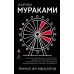 Ничья на карусели. Х. Мураками