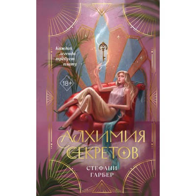 Алхимия секретов. Гарбер.С Алхимия секретов. Гарбер.С