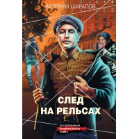 След на рельсах. Шарапов В.Г.