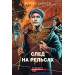 След на рельсах. Шарапов В.Г.