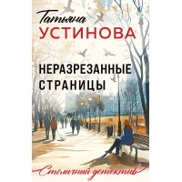 Неразрезанные страницы. Устинова Т.В.