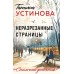 Неразрезанные страницы. Устинова Т.В.