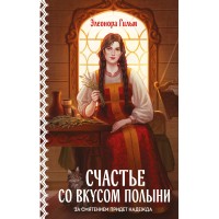 Счастье со вкусом полыни. Э. Гильм Счастье со вкусом полыни. Э. Гильм