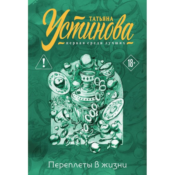 Переплеты в жизни. Устинова Т.В.