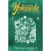 Переплеты в жизни. Устинова Т.В.