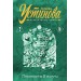 Переплеты в жизни. Устинова Т.В.