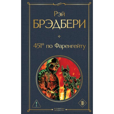 451' по Фаренгейту. Р. Брэдбери