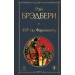 451' по Фаренгейту. Р. Брэдбери