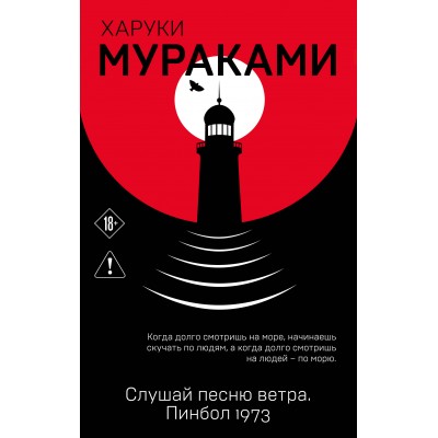 Слушай песню ветра. Пинбол 1973. Х. Мураками Слушай песню ветра. Пинбол 1973. Х. Мураками