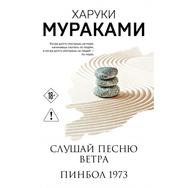 Слушай песню ветра. Пинбол 1973. Х. Мураками