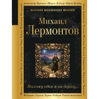 Выхожу один я на дорогу.... Лермонтов М.Ю. Выхожу один я на дорогу.... Лермонтов М.Ю.