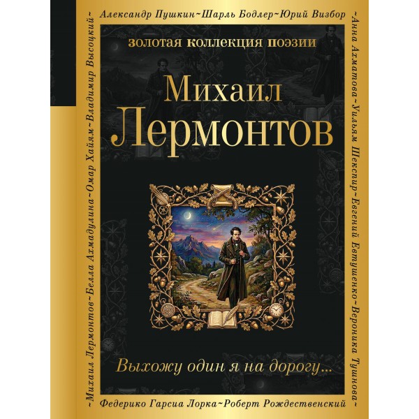 Выхожу один я на дорогу.... Лермонтов М.Ю.
