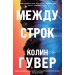 Между строк. К. Гувер