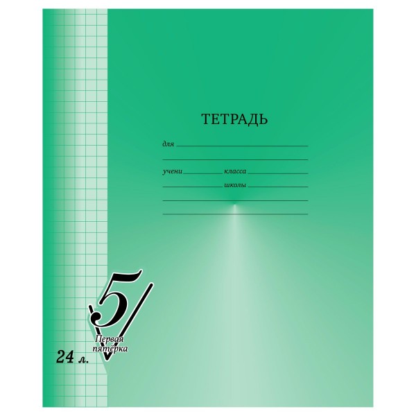 Тетрадь 24 листа А5 клетка, скоба Первая пятерка 60-65г/м2 Т5ск24 12305 BG 10/120 357468